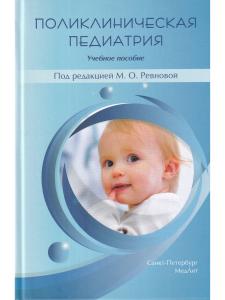 Поликлиническая педиатрия.Учебное пособие
